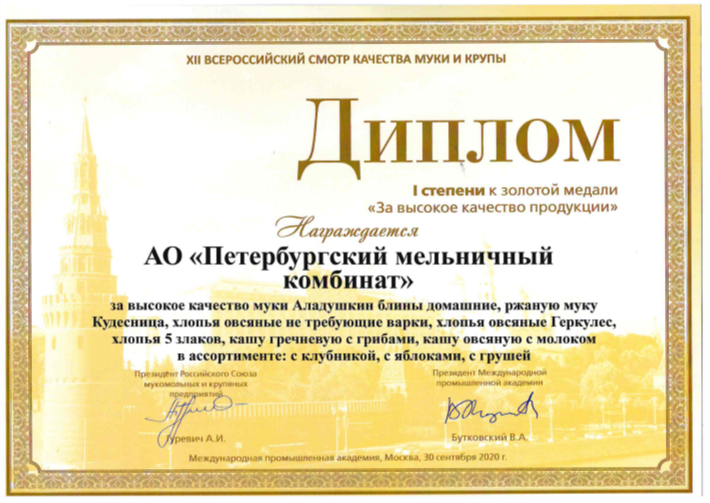 Диплом 1-й степени к золотой медали «За высокое качество продукции»