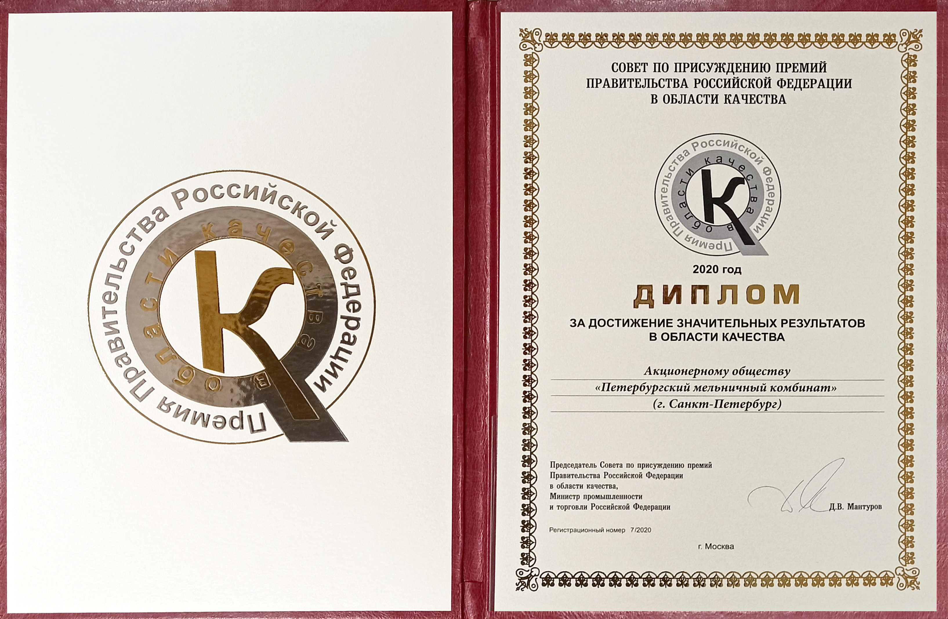 Петербургский мельничный комбинат получил Правительственную премию РФ в области качества! 