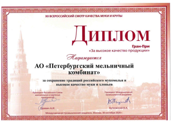 ГРАН-ПРИ «За высокое качество продукции» – за сохранение традиций российского мукомолья и высокое качество муки и хлопьев