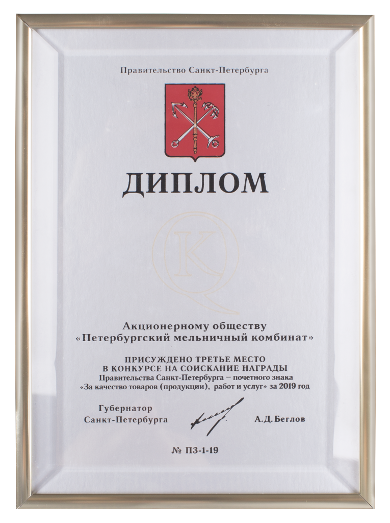 Третье место в конкурсе Правительства Санкт-Петербурга «За качество товаров (продукции), работ и услуг»  